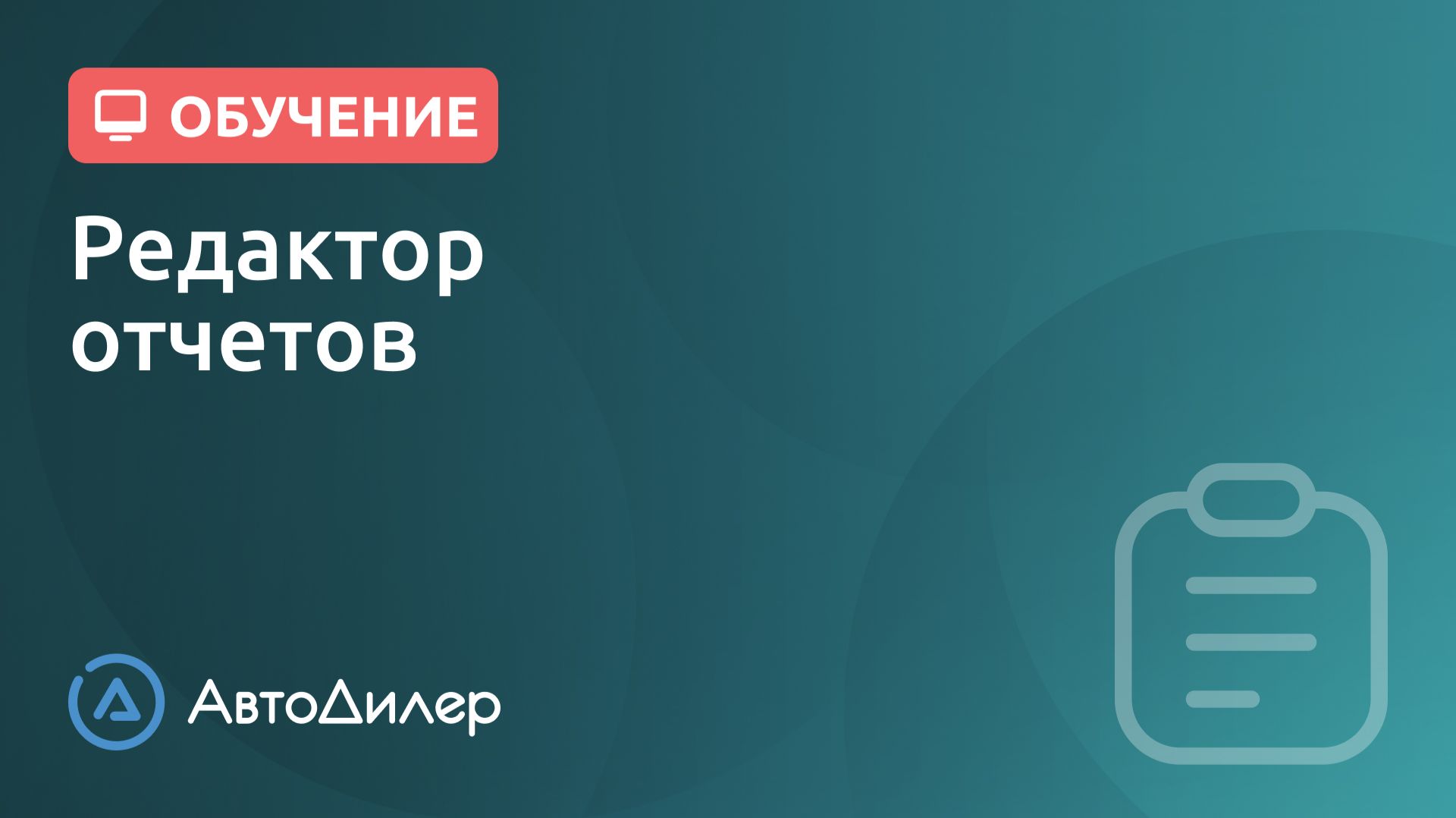 Редактор отчетов. АвтоДилер – Программа для автосервиса и СТО. смотреть онлайн