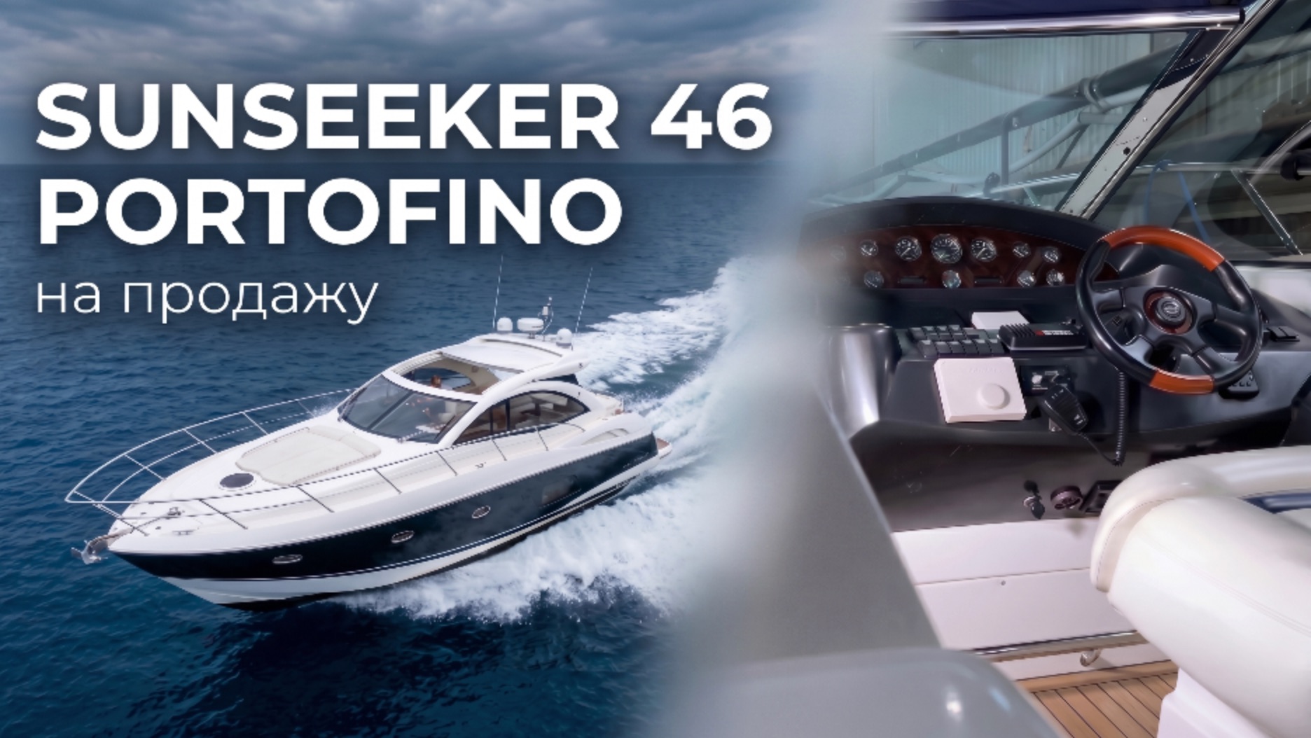 Sunseeker 46 Portofino — обзор интерьера