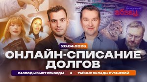 Онлайн-списание долгов. Разводы бьют рекорды. Тайные вклады Пугачевой