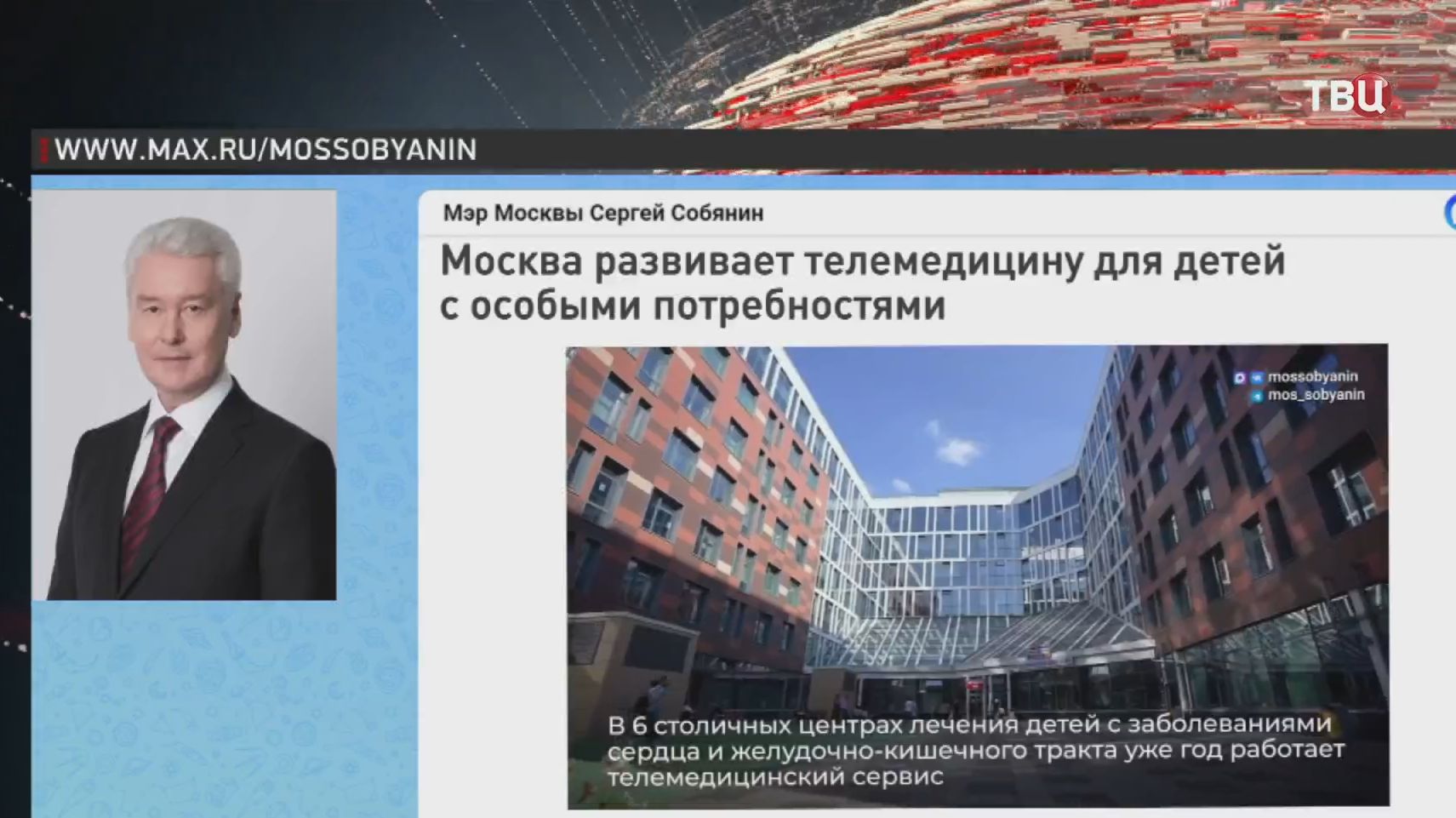 Собянин рассказал о развитии телемедицины для детей с особыми потребностями