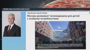 Собянин рассказал о развитии телемедицины для детей с особыми потребностями