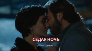 Песня "Седая ночь" на английском с моими родственниками в главных  ролях