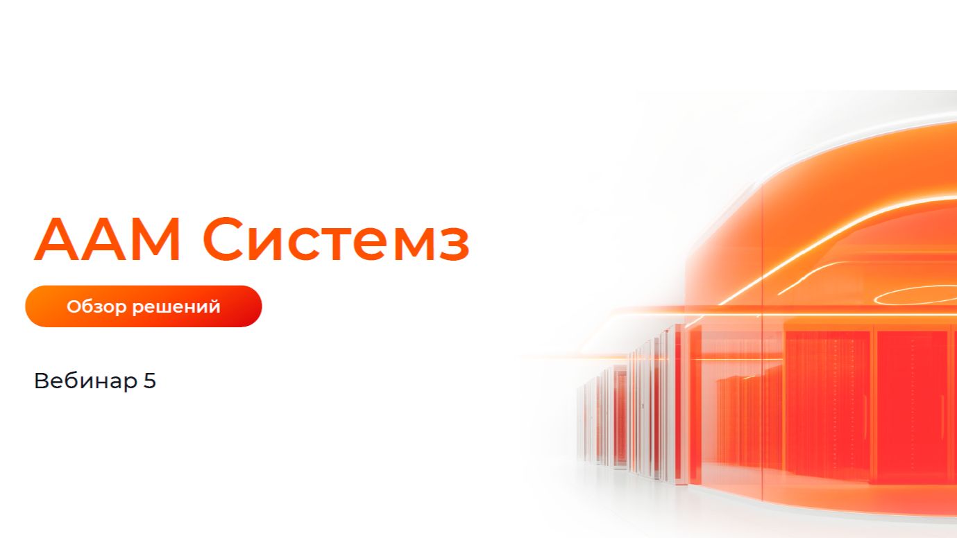 Вебинар: Обзор решений ААМ Системз