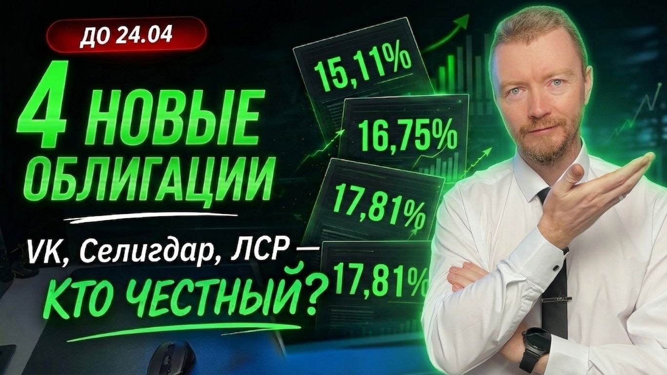 Новые облигации апрель 2026: VK, Селигдар, ЛСР | Кто честнее по доходности