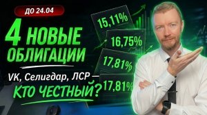 Новые облигации апрель 2026: VK, Селигдар, ЛСР | Кто честнее по доходности