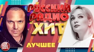 РУССКИЙ РАДИО ХИТ ✪ ЛУЧШИЕ ПЕСНИ ✪ ЛУЧШИЕ ХИТЫ ✪