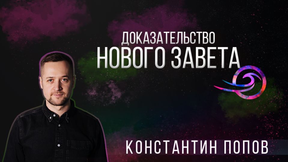 Доказательство Нового Завета - Константин Попов