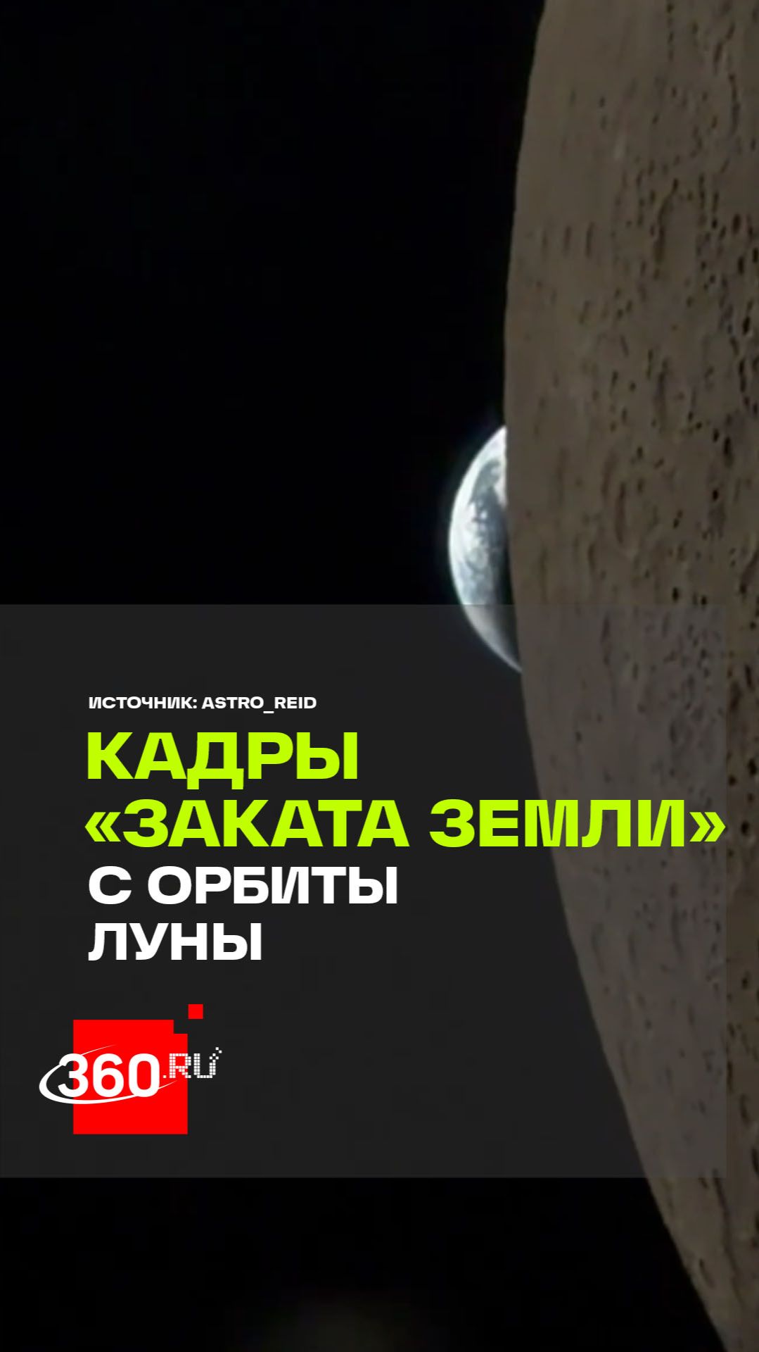 Закат Земли над лунным горизонтом: уникальные кадры миссии Artemis II