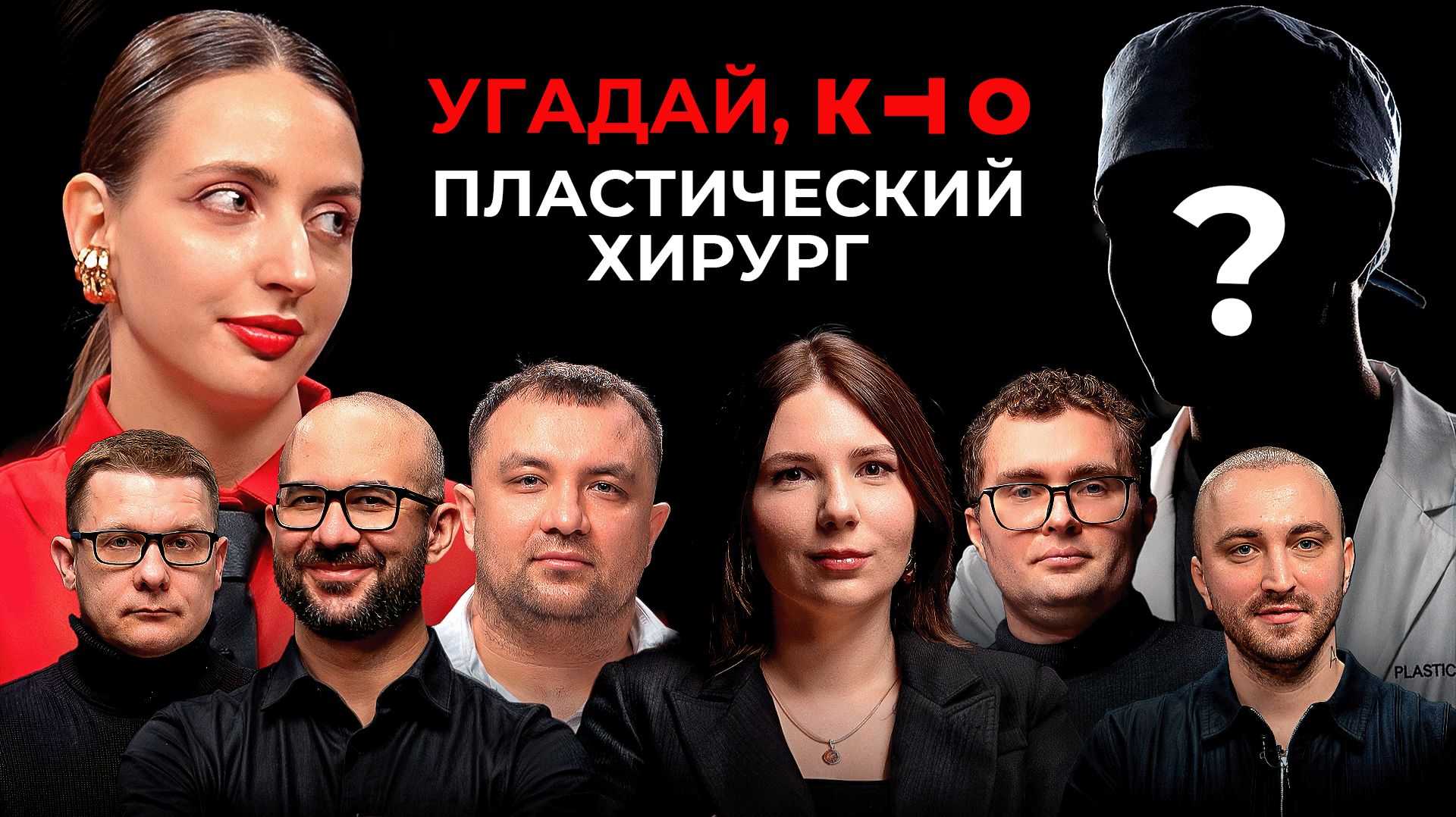 УГАДАЙ ЛЖЕЦА СРЕДИ ПЛАСТИЧЕСКИХ ХИРУРГОВ. Детективное-экспертное шоу КТО?