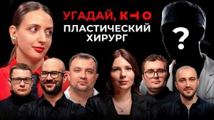 УГАДАЙ ЛЖЕЦА СРЕДИ ПЛАСТИЧЕСКИХ ХИРУРГОВ. Детективное-экспертное шоу КТО?