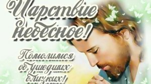 С Радоницей. Красивая музыкальная открытка.