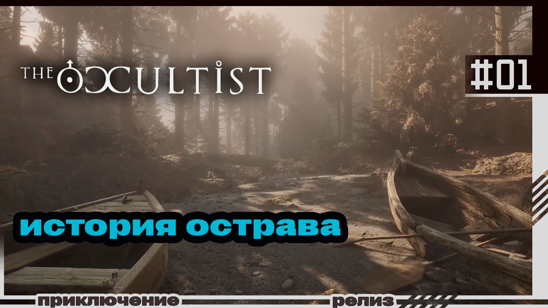 The Occultist | 01 | История острова