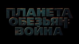 ПЛАНЕТА ОБЕЗЬЯН. ВОЙНА. ТРЕЙЛЕР тизер