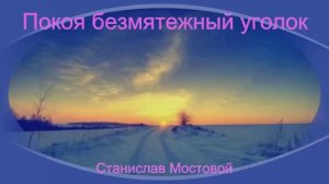 Покоя безмятежный уголок