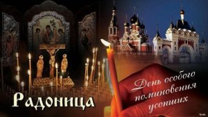 Сильная поминальная молитва в ночь на Радоницу! Вспомните об усопших 🙏они ждут.