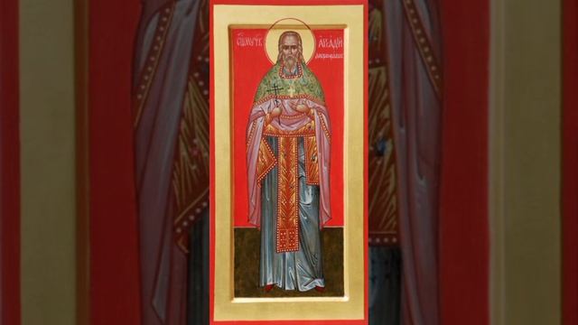 Сщмч. Арка́дия Добронравова, пресвитера
