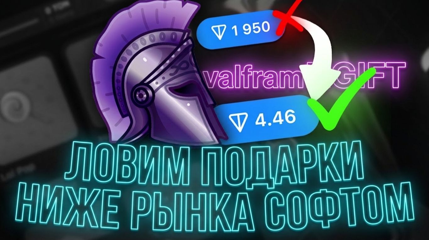 Покупка тг подарков ниже рынка софтом | Флип подарков Телеграмм софт для арбитража подарков тг