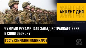 Чужими руками: как Запад встраивает Киев в свою оборону. Спиридон Килинкаров
