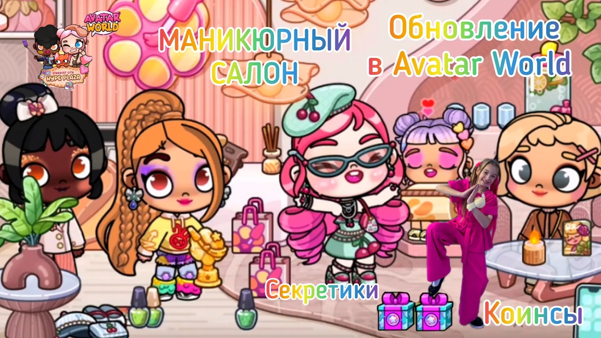 Обновление в Avatar World маникюрный салон. Секретики. Подарки и коинсы. #аватарворлд, #avatarworld
