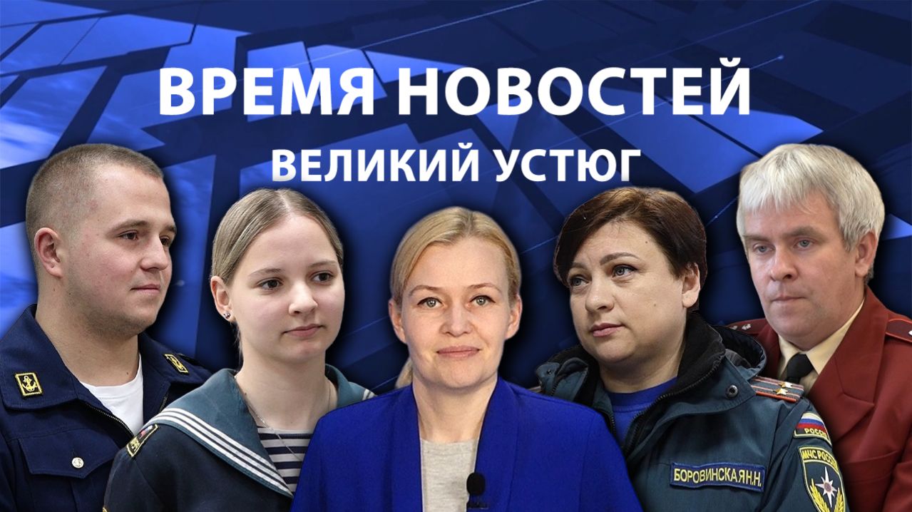 Время новостей. Великий Устюг. #при_поддержке_компании_СЕВЕРСТАЛЬ