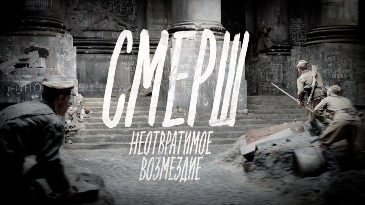 «СМЕРШ. Неотвратимое возмездие». Документально-художественный фильм