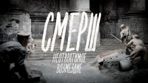 «СМЕРШ. Неотвратимое возмездие». Документально-художественный фильм