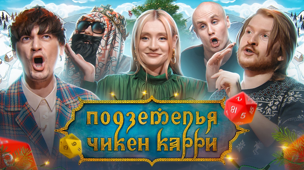 Подземелья Чикен Карри #2 Новогоднее приключение (Поперечный, Миногарова, BRB, Гудков, Кукушкин)