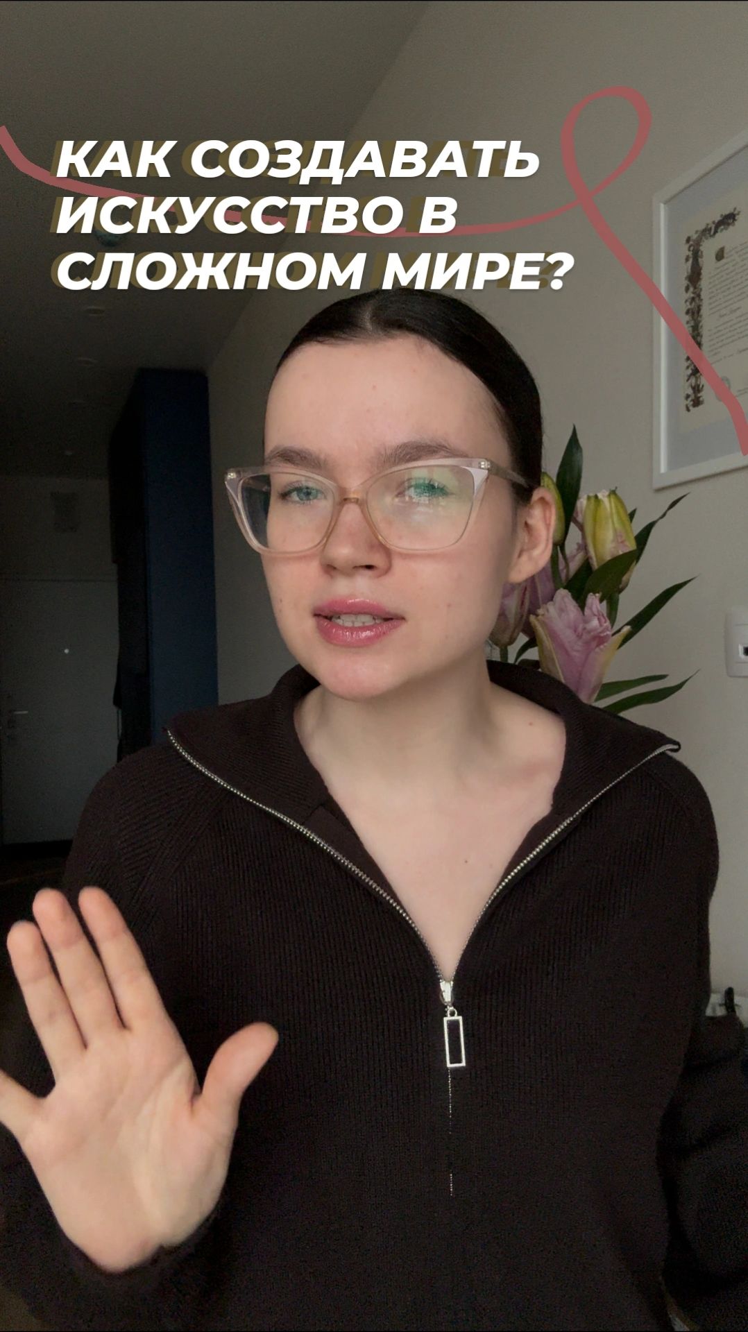 Как создавать искусство в сложном мире?