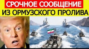 ⚡ Иран атаковал — столкновение с США в Ормузском проливе TODAY BREAKING NEWS!