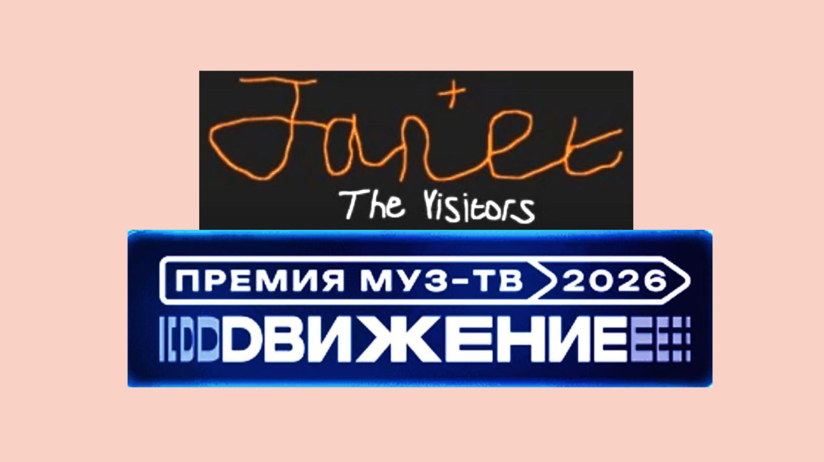 Janet The Visitors: Национальная премия МУЗ-ТВ'26. Даижение