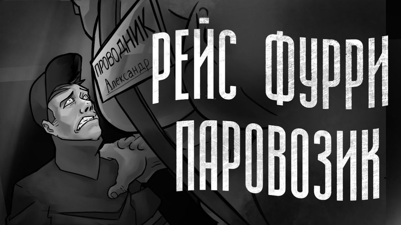 Анимация по «РЕЙС  ФУРРИ ПАРОВОЗИК   МГЕ СТРАШИЛКА»