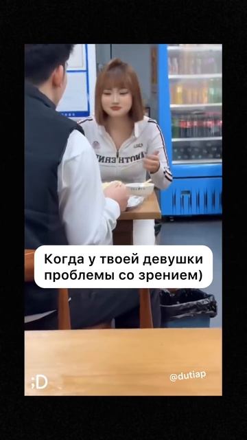 Когда у твоей девушки проблемы со зрением)