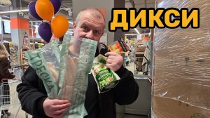 ДИКСИ🛒ЭКОНОМИМ💯какой-то ТРЕШ😱 МЕТНУЛСЯ кабанчиком🐗