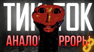 АНАЛОГОВЫЕ ХОРРОРЫ ИЗ ТИК-ТОКА *Днище пробито (ПУКСИ)