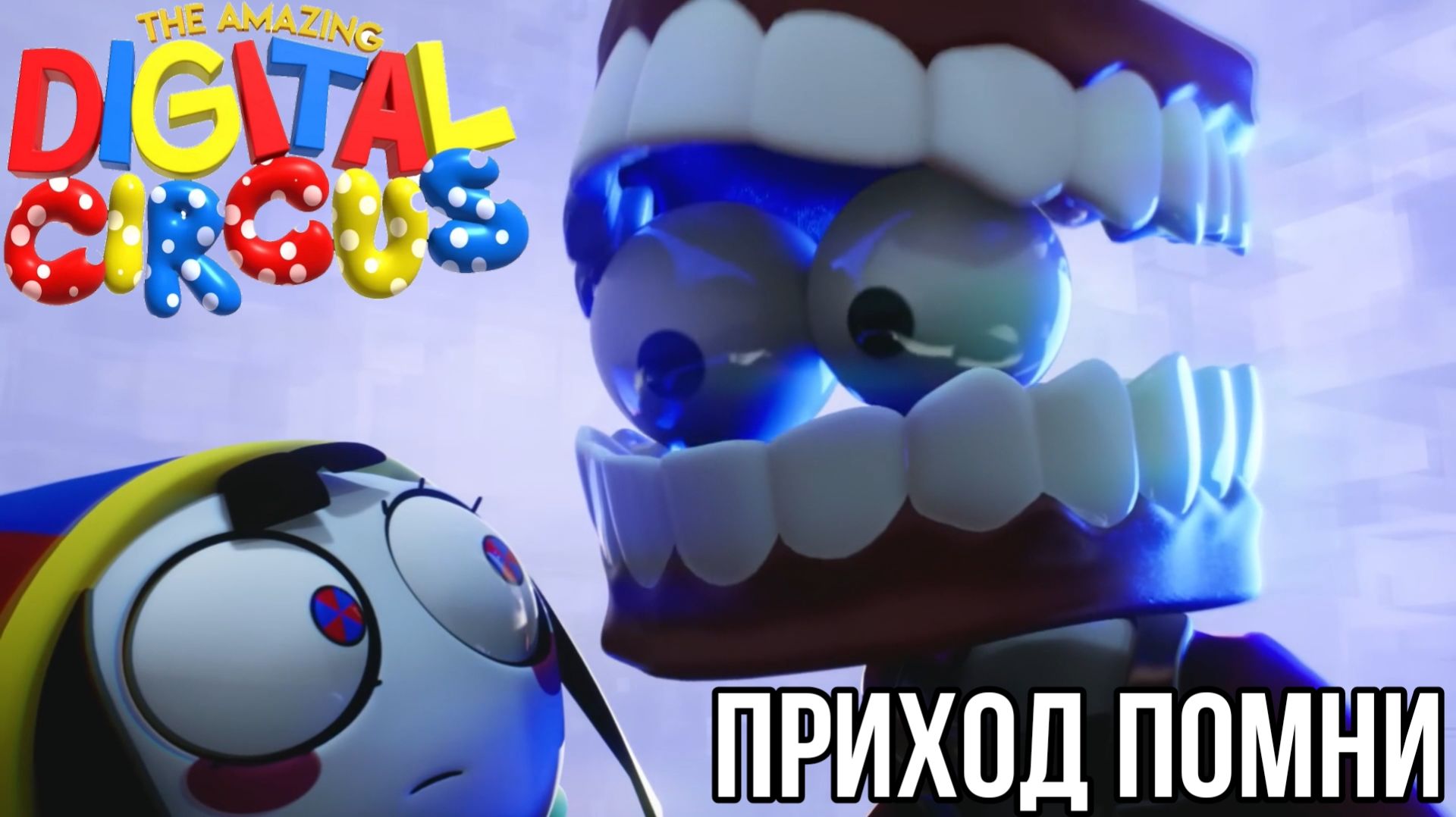 Приход Помни 