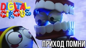 Приход Помни "Удивительный Цифровой Цирк" Pomni arrival "The Amazing Digital Circus"