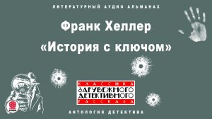 ФРАНК ХЕЛЛЕР «ИСТОРИЯ С КЛЮЧОМ». Аудиокнига. Читает Александр Бордуков