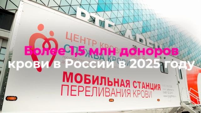 Национальный день донора 2026