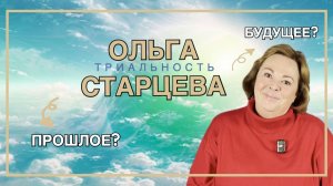 P.S. ТРИАЛЬНОСТЬ ОЛЬГА СТАРЦЕВА