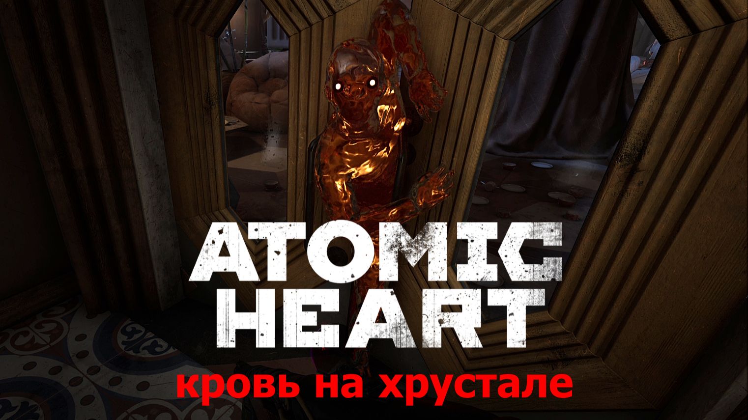 Новые и былые:)►Atomic Heart: Кровь на Хрустале #6