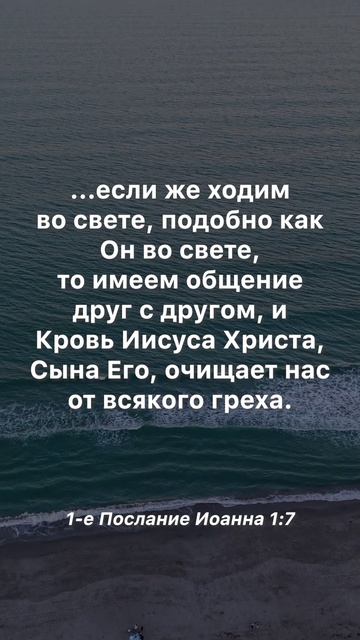 «…если же ходим во свете, подобно как Он во свете…» #евангелие #библия #грех