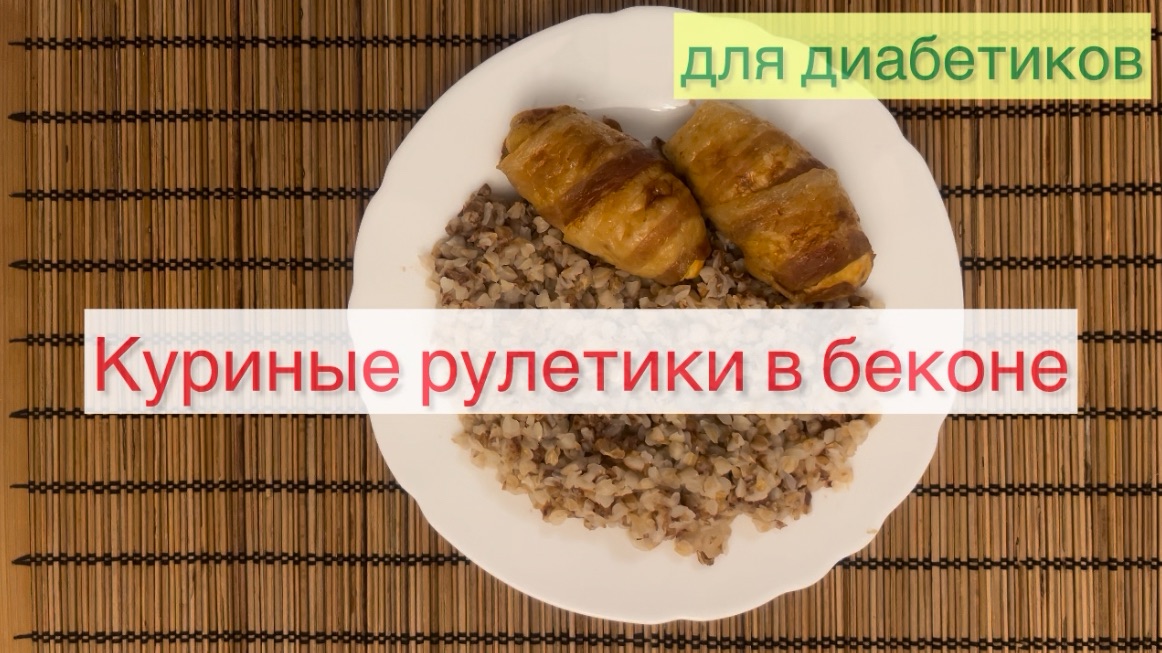 Куриные рулетики в беконе
