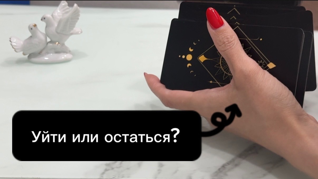 Уйти или остаться? #картытаро #раскладнакартахтаро