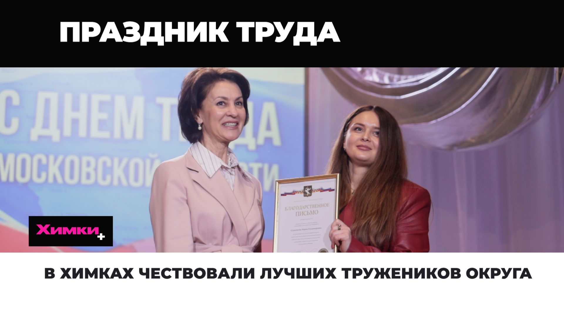 В ХИМКАХ ЧЕСТВОВАЛИ ЛУЧШИХ ТРУЖЕНИКОВ ОКРУГА