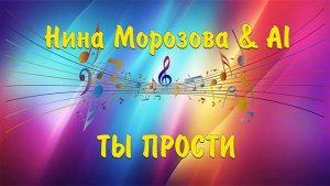ТЫ ПРОСТИ - Нина Морозова & AI