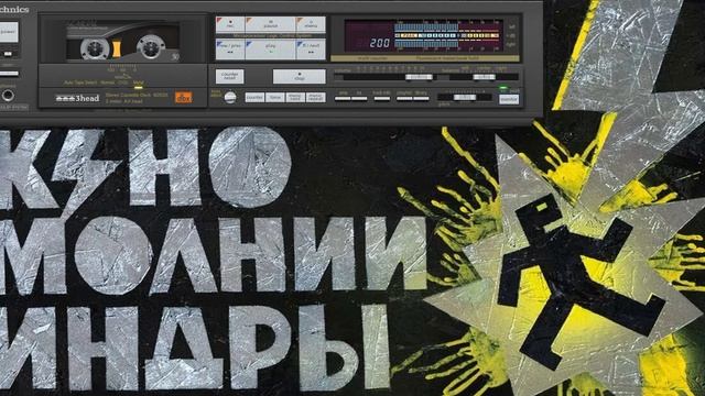 КИНО - МОЛНИИ ИНДРЫ (Deluxe Edition)