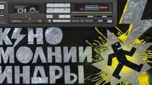 КИНО - МОЛНИИ ИНДРЫ (Deluxe Edition)