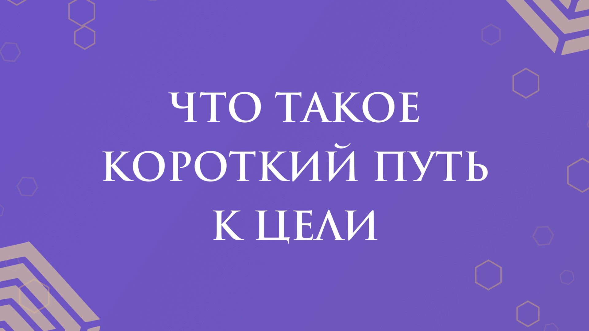 Как работает короткий путь к цели