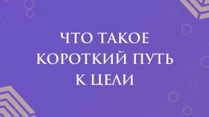 Как работает короткий путь к цели