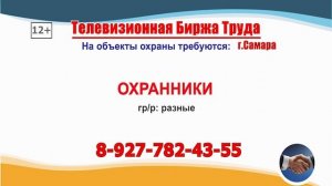 20.04.26г. в 21.30 на телеканале САМАРА_450 Телевизионная Биржа Труда в Самаре и области